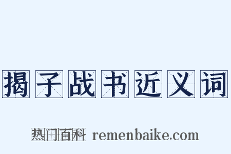 揭子战书近义词是什么意思的图片